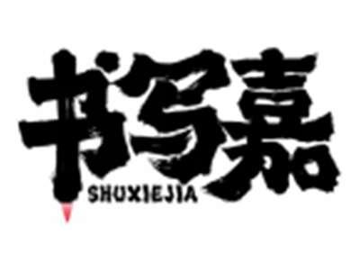 书写嘉SHUXIEJIA