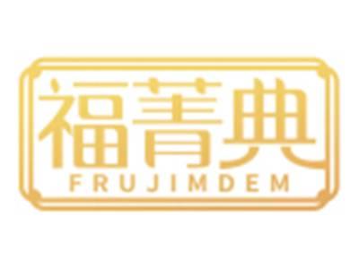 福菁典FRUJIMDEM