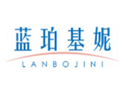 蓝珀基妮LANPOJINI