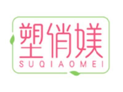 塑俏媄SUQIAOMEI