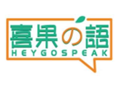 喜果の语HEYGOSPEAK