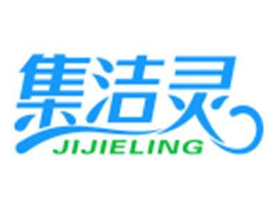 集洁灵JIJIELING