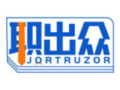 职出众JORTRUZOR