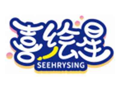 喜绘星SEEHRYSING