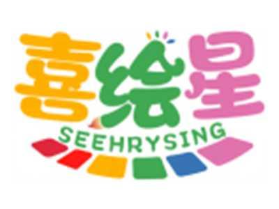 喜绘星SEEHRYSING