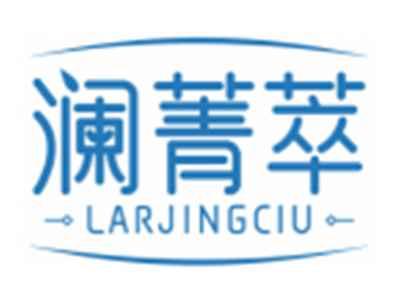 澜菁萃LARJINGCIU