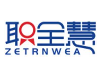 职全慧ZETRNWEA