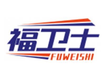 福卫士FUWEISHI