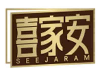 喜家安SEEJARAM