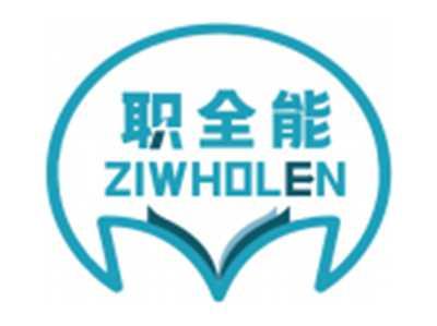 职全能ZIWHOLEN