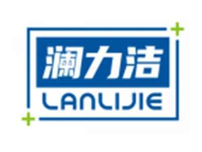 澜力洁LANLIJIE