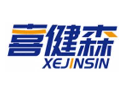 喜健森XEJINSIN