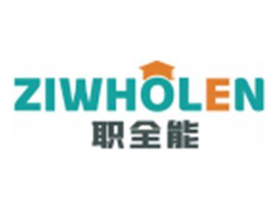 职全能ZIWHOLEN