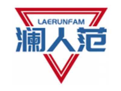 澜人范LAERUNFAM