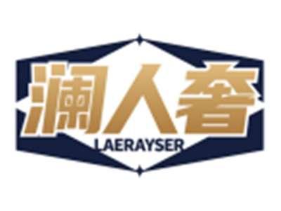 澜人奢LAERAYSER