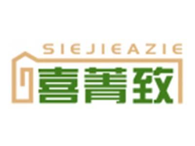 喜菁致SIEJIEAZIE