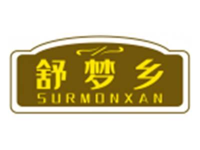 舒梦乡SURMONXAN