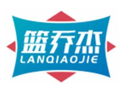 篮乔杰LANQIAOJIE