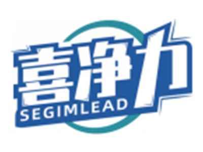 喜净力SEGIMLEAD