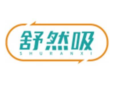 舒然吸SHURANXI