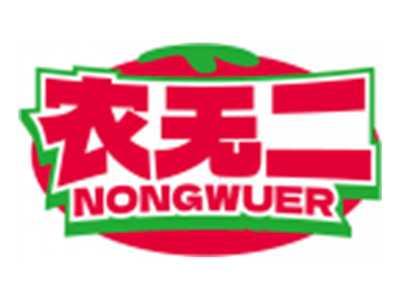 农无二NONGWUER
