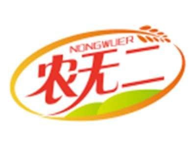 农无二NONGWUER