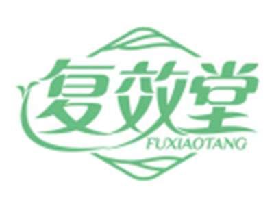 复效堂FUXIAOTANG