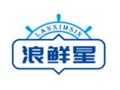 浪鲜星LANXIMSIN