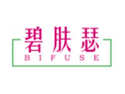 碧肤瑟BIFUSE