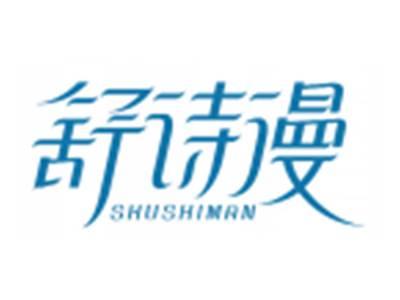 舒诗漫SHUSHIMAN