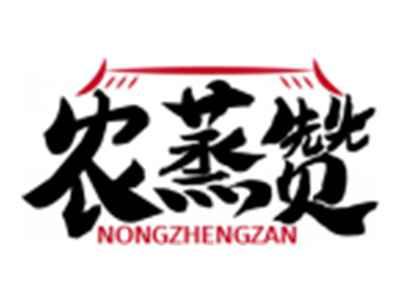 农蒸赞NONGZHENGZAN