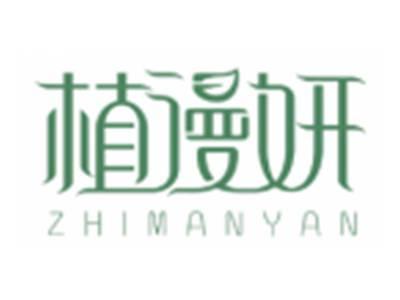 植漫妍ZHIMANYAN