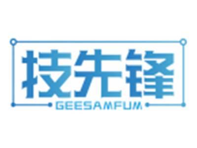 技先锋GEESAMFUM