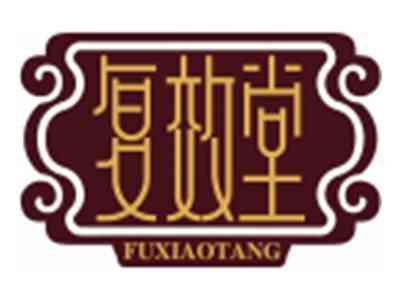 复效堂FUXIAOTANG