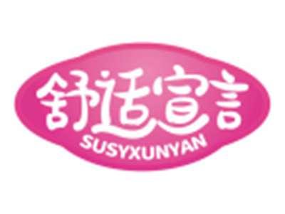 舒适宣言SUSYXUNYAN