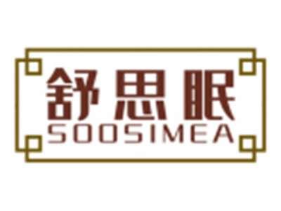 舒思眠SOOSIMEA