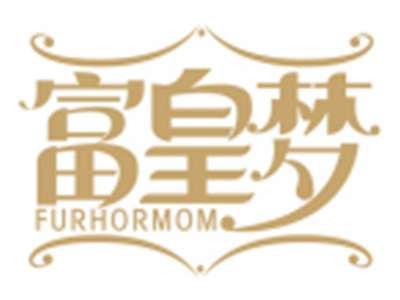 富皇梦FURHORMOM