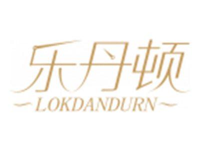 乐丹顿LOKDANDURN