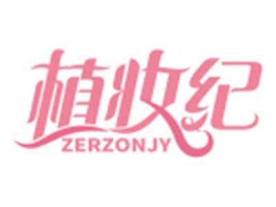 植妆纪ZERZONJY