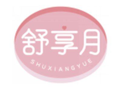 舒享月SHUXIANGYUE