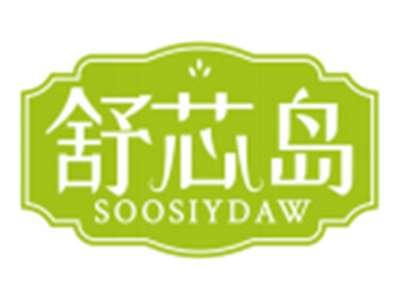 舒芯岛SOOSIYDAW