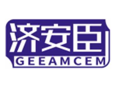 济安臣GEEAMCEM