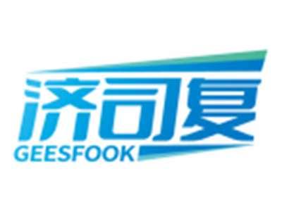 济司复GEESFOOK