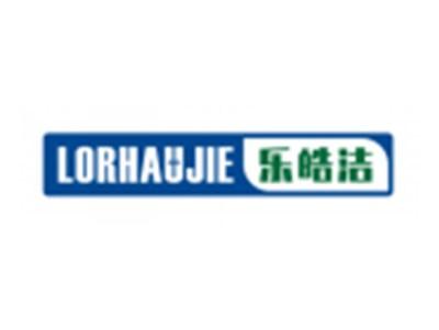 乐皓洁LORHAUJIE