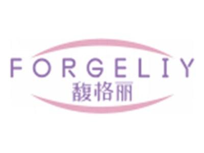 馥格丽FORGELIY