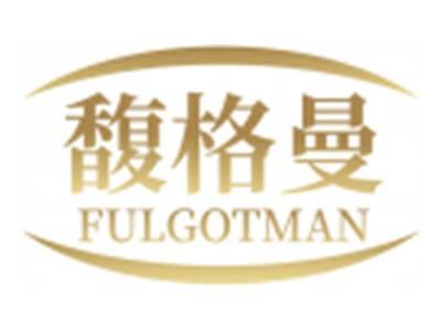 馥格曼FULGOTMAN