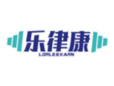 乐律康LORLEEKARN