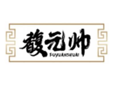 馥元帅FUYUANSHUAI