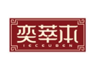 奕萃本IECEUBEN