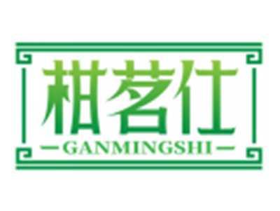 柑茗仕GANMINGSHI